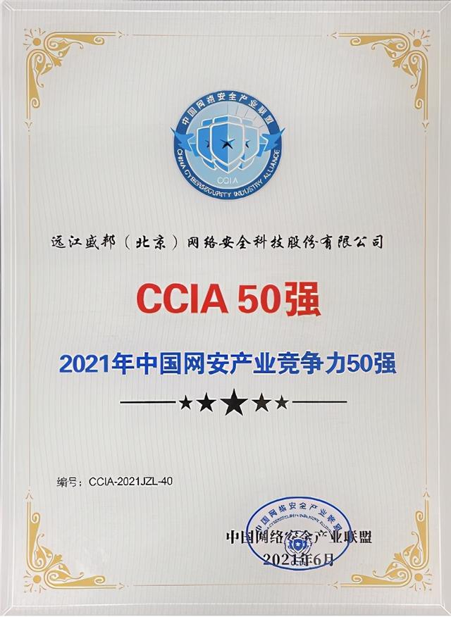 盛邦安全再获殊荣 入选CCIA 50强与数世咨询网安百强，安全咨询服务引领行业创新