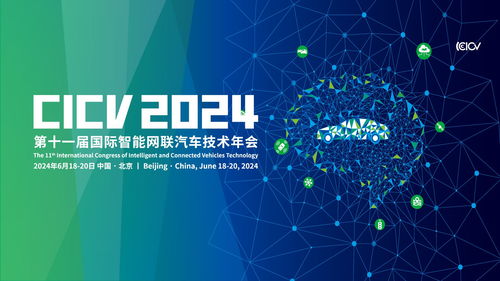 2024第十一届国际智能网联汽车技术年会 数据处理与存储支持的基石作用